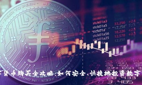 数字货币购买全攻略:如何安全、快捷地投资数字资产