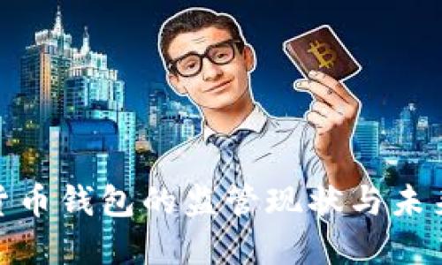 数字货币钱包的监管现状与未来趋势