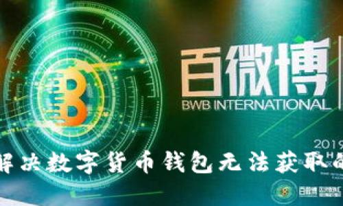 如何解决数字货币钱包无法获取的问题