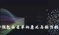 TP钱包白名单的意义与操作指南