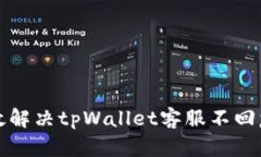 如何有效解决tpWallet客服不回复的问题