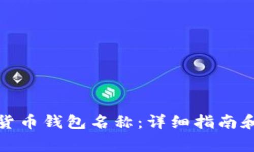 如何更改数字货币钱包名称：详细指南和常见问题解答