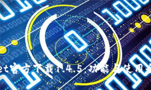 tpWallet官方下载1.4.5:功能与使用全面解析