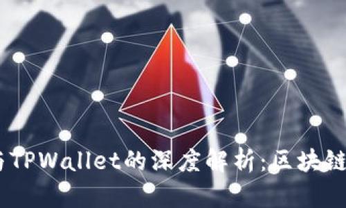 ### IM与TPWallet的深度解析：区块链钱包的未来
