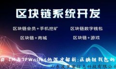 ### IM与TPWallet的深度解析：区块链钱包的未来