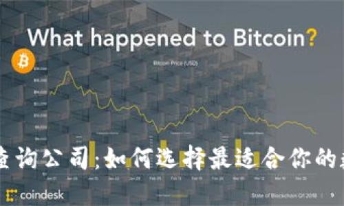 区块链数据查询公司：如何选择最适合你的数据服务平台