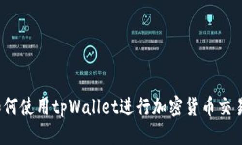tpWallet:如何使用tpWallet进行加密货币交易的全面指南