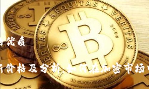 思考一个并且的优质

莱特币今日最新价格及分析：如何在加密市场中把握投资机会