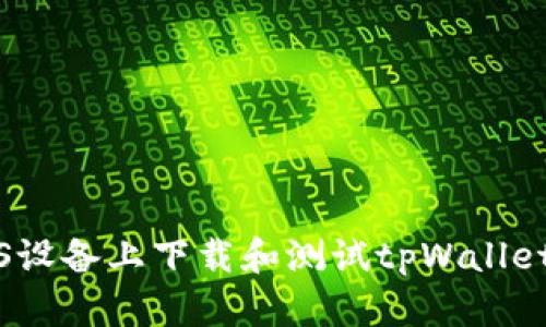 如何在iOS设备上下载和测试tpWallet应用程序