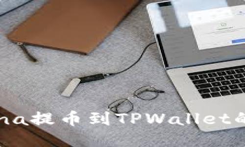 如何将Luna提币到TPWallet的详细教程