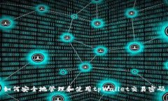 如何安全地管理和使用tpWallet交易密码