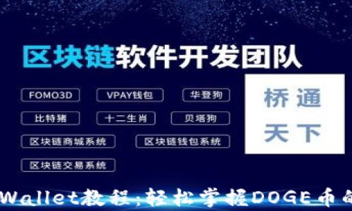 DOGE提到tpWallet教程:轻松掌握DOGE币的存储与转账