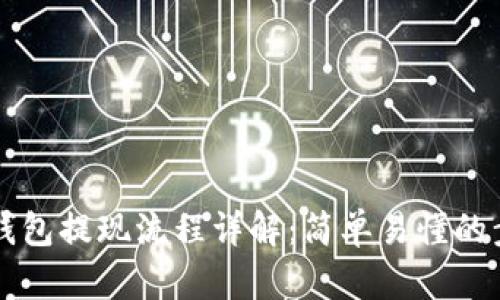 虚拟币钱包提现流程详解:简单易懂的步骤图解