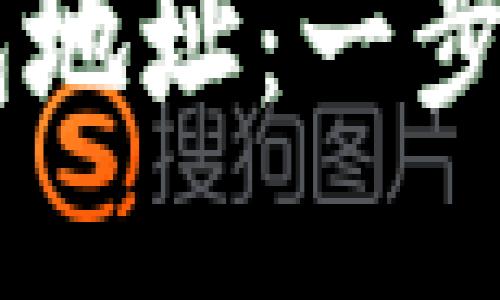 如何注册USDT钱包地址:一步一步教你轻松搞定