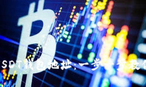 如何注册USDT钱包地址:一步一步教你轻松搞定