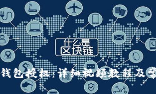 如何取消TP钱包授权:详细视频教程及常见问题解答