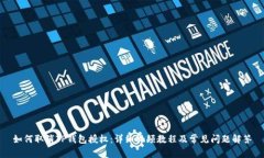 如何取消TP钱包授权：详细视频教程及常见问题解