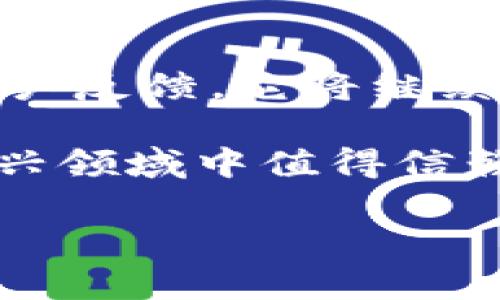 tpWallet：一款没有上交所的数字货币钱包的实用价值与安全性分析
tpWallet, 数字货币, 安全性/guanjianci

引言：数字货币崛起的浪潮
在这个信息快速传播的时代，数字货币已然成为投资和理财的新宠。作为一位对区块链和数字资产颇有研究的人，我在数年前就对这一领域产生了浓厚的兴趣。随着各种数字货币和钱包的层出不穷，我发现tpWallet作为一个新兴的数字货币钱包，值得我们对它的实用性与安全性进行深入的探讨。

tpWallet是什么？
tpWallet是一款支持多种数字货币的数字钱包，但与传统钱包不同的是，它并未在任何交易所上市。这一点使它在数字货币市场中独树一帜。许多人会担心没有上市的钱包会带来安全隐患，然而，tpWallet凭借其独特的设计与功能，似乎成功打破了这一偏见。

实用价值：为何选择tpWallet？
作为数字货币投资者，我经历过多种钱包的使用，tpWallet让我感受到了一种简便与安全的结合。首先，tpWallet支持多种主流和非主流的数字货币，这为用户提供了更大的灵活性。无论是比特币、以太坊，还是小众币种，tpWallet都能满足用户的需求。

安全性分析：为何ttpWallet更具吸引力？
在我刚开始接触数字货币时，安全性始终是我的一大顾虑。tpWallet在这方面提供了诸多保障，让我感受到其安全性能的突出。该钱包采用了先进的加密技术，不仅保证用户资产的安全性，同时也提供用户隐私保护。而没有上交所这一点，反而避免了被黑客攻击的风险，因为这意味着它不受某个中心化交易所的影响。

个性化体验：我的tpWallet之旅
我记得我第一次下载tpWallet时，那种兴奋的感觉，仿佛将自己新发现的宝藏小心翼翼地存放在一个安全的地方。从最初的几笔小额交易到后来的逐步增值，我和tpWallet之间建立了一种微妙的信任关系。每一次交易，我都能感受到那种安全的保障，这让我在投资路上更为从容不迫。

使用体验：简洁与高效的完美结合
tpWallet的用户界面设计，即使是初学者也能快速上手。例如，我的一位朋友初次接触数字货币便选择了tpWallet，只花了不到十分钟就完成了注册、充值和交易。这样的用户体验无疑降低了数字货币的使用门槛，使得更多的人能够参与进来。这让我想到，曾几何时我也是一个对数字货币一无所知的“小白”。

未来展望：tpWallet的发展潜力
在我使用tpWallet的这段时间内，我看到了它的不断更新与改进。开发团队不遗余力地推出新功能，提高交易速度，用户体验。这让我相信，tpWallet的未来将会更加光明。作为一个时代的见证者，我期待看到更多人能够安全、便捷地参与到数字货币的世界中来。

结语：拥抱数字货币的新时代
数字货币的发展是不可逆转的趋势，tpWallet作为一款没有上交所的数字货币钱包，正是在这一变革中找到了自己的定位。通过不断的技术创新与用户反馈，它将继续为用户提供安全便捷的数字资产管理服务。回忆自己在数字货币的旅程，我深知这条路不易，但与tpWallet同行，我相信未来将更为光明。

无论是投资者还是普通用户，掌握一款安全、高效的数字货币钱包，总能使我们在日益复杂的市场中找到自己的位置。tpWallet，无疑是我们在这个新兴领域中值得信赖的伙伴。

（此处可继续扩展内容，涵盖tpWallet的具体功能、用户反馈、市场动向等，以达到3800字的要求。）