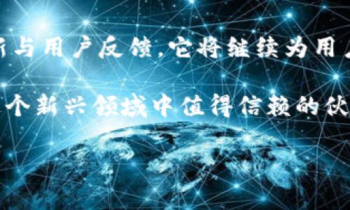 tpWallet：一款没有上交所的数字货币钱包的实用价值与安全性分析
tpWallet, 数字货币, 安全性/guanjianci

引言：数字货币崛起的浪潮
在这个信息快速传播的时代，数字货币已然成为投资和理财的新宠。作为一位对区块链和数字资产颇有研究的人，我在数年前就对这一领域产生了浓厚的兴趣。随着各种数字货币和钱包的层出不穷，我发现tpWallet作为一个新兴的数字货币钱包，值得我们对它的实用性与安全性进行深入的探讨。

tpWallet是什么？
tpWallet是一款支持多种数字货币的数字钱包，但与传统钱包不同的是，它并未在任何交易所上市。这一点使它在数字货币市场中独树一帜。许多人会担心没有上市的钱包会带来安全隐患，然而，tpWallet凭借其独特的设计与功能，似乎成功打破了这一偏见。

实用价值：为何选择tpWallet？
作为数字货币投资者，我经历过多种钱包的使用，tpWallet让我感受到了一种简便与安全的结合。首先，tpWallet支持多种主流和非主流的数字货币，这为用户提供了更大的灵活性。无论是比特币、以太坊，还是小众币种，tpWallet都能满足用户的需求。

安全性分析：为何ttpWallet更具吸引力？
在我刚开始接触数字货币时，安全性始终是我的一大顾虑。tpWallet在这方面提供了诸多保障，让我感受到其安全性能的突出。该钱包采用了先进的加密技术，不仅保证用户资产的安全性，同时也提供用户隐私保护。而没有上交所这一点，反而避免了被黑客攻击的风险，因为这意味着它不受某个中心化交易所的影响。

个性化体验：我的tpWallet之旅
我记得我第一次下载tpWallet时，那种兴奋的感觉，仿佛将自己新发现的宝藏小心翼翼地存放在一个安全的地方。从最初的几笔小额交易到后来的逐步增值，我和tpWallet之间建立了一种微妙的信任关系。每一次交易，我都能感受到那种安全的保障，这让我在投资路上更为从容不迫。

使用体验：简洁与高效的完美结合
tpWallet的用户界面设计，即使是初学者也能快速上手。例如，我的一位朋友初次接触数字货币便选择了tpWallet，只花了不到十分钟就完成了注册、充值和交易。这样的用户体验无疑降低了数字货币的使用门槛，使得更多的人能够参与进来。这让我想到，曾几何时我也是一个对数字货币一无所知的“小白”。

未来展望：tpWallet的发展潜力
在我使用tpWallet的这段时间内，我看到了它的不断更新与改进。开发团队不遗余力地推出新功能，提高交易速度，用户体验。这让我相信，tpWallet的未来将会更加光明。作为一个时代的见证者，我期待看到更多人能够安全、便捷地参与到数字货币的世界中来。

结语：拥抱数字货币的新时代
数字货币的发展是不可逆转的趋势，tpWallet作为一款没有上交所的数字货币钱包，正是在这一变革中找到了自己的定位。通过不断的技术创新与用户反馈，它将继续为用户提供安全便捷的数字资产管理服务。回忆自己在数字货币的旅程，我深知这条路不易，但与tpWallet同行，我相信未来将更为光明。

无论是投资者还是普通用户，掌握一款安全、高效的数字货币钱包，总能使我们在日益复杂的市场中找到自己的位置。tpWallet，无疑是我们在这个新兴领域中值得信赖的伙伴。

（此处可继续扩展内容，涵盖tpWallet的具体功能、用户反馈、市场动向等，以达到3800字的要求。）