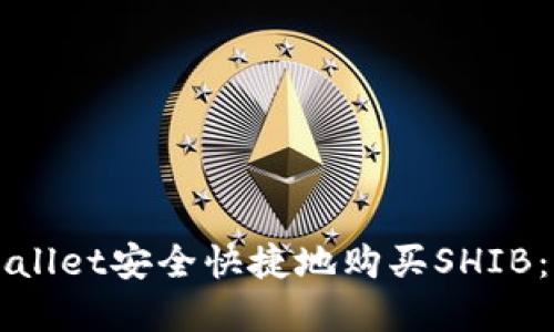 如何通过tpWallet安全快捷地购买SHIB：新手必看指南
