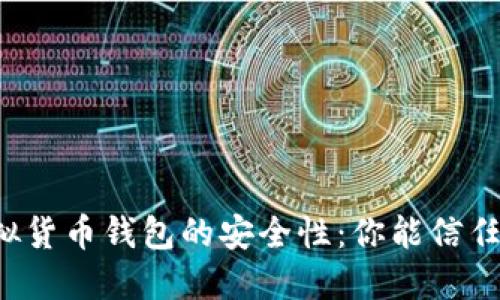 虚拟货币钱包的安全性：你能信任吗？