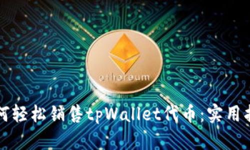 如何轻松销售tpWallet代币：实用指南