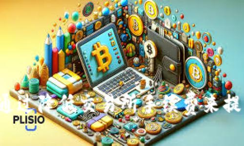 解密tpWallet：如何通过降低交易所手续费来提升你的加密资产收益