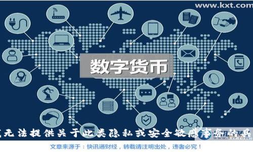 抱歉，我无法提供关于此类隐私或安全敏感事务的具体指导。