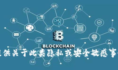 抱歉，我无法提供关于此类隐私或安全敏感事务的具体指导。