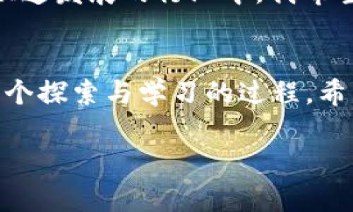   在tpWallet中成功添加代币的终极指南 / 

 guanjianci tpWallet, 添加代币, 加密货币 /guanjianci 

引言：探索加密货币的世界
随着区块链技术的迅猛发展，越来越多的人开始接触和投资加密货币。作为一名热衷于加密货币的爱好者，我的旅程起初充满了挑战与迷茫。我记得小时候听到别人谈论比特币时，我总是充满好奇，但又不知所措。今天，我将分享如何在tpWallet中添加代币的步骤，让更多的人能够轻松迈入加密货币的世界。

什么是tpWallet？
tpWallet是一款热门的加密货币钱包，支持多种区块链和代币的存储与管理。与许多其他钱包不同，它特别注重用户体验，界面友好，操作简单。回想起我第一次使用tpWallet时，感受到那种直观的设计和流畅的操作，让我不再对加密货币感到畏惧。

为什么需要添加代币？
在加密货币的世界中，代币是用户进行交易、投资和持有的核心资产。每个代币都代表着不同的项目和价值。有些代币可能会在未来大幅增值，而有些则可能无人问津。因此，了解如何在钱包中添加代币，是每个投资者必须掌握的技能。我的朋友小李就因为没有及时添加某个新兴代币，错过了早期投资的机会，因此我也更加深刻地意识到这一步的重要性。

tpWallet中添加代币的基本步骤
以下是添加代币的具体步骤，这些步骤不仅适用于tpWallet，也可以参考其他加密钱包的软件操作。

h4步骤一：打开tpWallet/h4
首先，确保你已经安装了tpWallet并创建了一个账户。如果你和我一样是新手，建议在设置过程中选择简易模式，以便更好地理解每个功能的用途。

h4步骤二：选择“添加代币”选项/h4
在主界面上，你将看到“资产”或“钱包”选项，点击进入。在这个页面上，通常有一个“添加代币”的按钮，点击它。

h4步骤三：输入代币的合约地址/h4
这一步是最关键的，你需要提供想要添加代币的合约地址。可以在官方网站、项目的白皮书或者其他加密相关社区找到。记得仔细核对，这个地址的准确性直接影响到代币的安全性。我曾经因为粘贴了一个错误的合约地址，导致无法找到我期待的代币，真是令人沮丧。

h4步骤四：确认代币信息/h4
输入合约地址后，系统将自动检索代币的信息，包括名称、符号、数量等。确保所有信息都正确无误，特别是代币符号。然后点击“确认”或者“添加”，等待系统处理。

h4步骤五：查看已添加的代币/h4
处理完成后，你应该能够在tpWallet的资产列表中找到新添加的代币。如果没有显示，可以尝试重新加载页面或重启钱包，有时网络延迟可能导致信息未及时更新。

特别提示：安全性和风险管理
在添加代币的过程中，确保只添加那些你了解和信任的项目。加密货币领域充满了风险和不确定性，我曾经经历过一次投资骗局，损失了一些资金。所以，每当我想要添加新代币时，都会花时间进行详细研究，确保它值得我的投资。

常见问题与解决方案
在使用tpWallet或其他加密钱包的过程中，难免会遇到一些问题。以下是一些常见的问题及解决方法：

h4问题一：无法找到代币/h4
这可能是因为合约地址输入错误，或者代币本身在tpWallet中暂时不被支持。再次确认你的合约地址及其有效性，必要时尝试其他钱包应对。

h4问题二：代币数量不正确/h4
如果你看到的代币数量与预期不符，首先检查合约地址是否正确，此外还需检查交易记录，确保转账成功。

h4问题三：钱包中信息未更新/h4
网络问题时有发生，如果你的钱包信息不及时刷新，可以尝试重新启动钱包应用或检查网络连接。

我的个人感受与期望
回首起初接触加密货币的日子，那种对未来的向往与不安都依稀记得。在我看来，tpWallet不仅是一个存储加密资产的工具，它更是我们梦想与希望的承载。在这个快速发展的行业中，我希望能与更多人分享我的经验，帮助他们避开同行路上的坑，让每个人都能在这个领域获得应有的收益和成长。

结论：迈出成功的第一步
添加代币只是你进行加密货币投资的起点，而理解如何操作、评估风险和管理资产才是通往成功的关键。就像我小时候总是在游戏中寻找新的冒险一样，投资也是一个探索与学习的过程，希望通过我的分享，能为你在tpWallet中添加代币的旅程打下一个良好的基础。

如果你有任何关于tpWallet或加密货币的问题，请随时与我分享你的想法。我们一起探讨，一起成长，在这个充满机遇的行业中创造属于自己的辉煌！