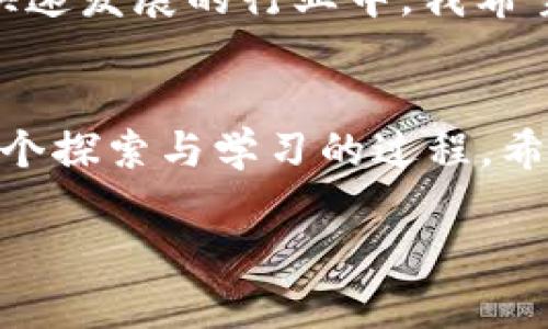   在tpWallet中成功添加代币的终极指南 / 

 guanjianci tpWallet, 添加代币, 加密货币 /guanjianci 

引言：探索加密货币的世界
随着区块链技术的迅猛发展，越来越多的人开始接触和投资加密货币。作为一名热衷于加密货币的爱好者，我的旅程起初充满了挑战与迷茫。我记得小时候听到别人谈论比特币时，我总是充满好奇，但又不知所措。今天，我将分享如何在tpWallet中添加代币的步骤，让更多的人能够轻松迈入加密货币的世界。

什么是tpWallet？
tpWallet是一款热门的加密货币钱包，支持多种区块链和代币的存储与管理。与许多其他钱包不同，它特别注重用户体验，界面友好，操作简单。回想起我第一次使用tpWallet时，感受到那种直观的设计和流畅的操作，让我不再对加密货币感到畏惧。

为什么需要添加代币？
在加密货币的世界中，代币是用户进行交易、投资和持有的核心资产。每个代币都代表着不同的项目和价值。有些代币可能会在未来大幅增值，而有些则可能无人问津。因此，了解如何在钱包中添加代币，是每个投资者必须掌握的技能。我的朋友小李就因为没有及时添加某个新兴代币，错过了早期投资的机会，因此我也更加深刻地意识到这一步的重要性。

tpWallet中添加代币的基本步骤
以下是添加代币的具体步骤，这些步骤不仅适用于tpWallet，也可以参考其他加密钱包的软件操作。

h4步骤一：打开tpWallet/h4
首先，确保你已经安装了tpWallet并创建了一个账户。如果你和我一样是新手，建议在设置过程中选择简易模式，以便更好地理解每个功能的用途。

h4步骤二：选择“添加代币”选项/h4
在主界面上，你将看到“资产”或“钱包”选项，点击进入。在这个页面上，通常有一个“添加代币”的按钮，点击它。

h4步骤三：输入代币的合约地址/h4
这一步是最关键的，你需要提供想要添加代币的合约地址。可以在官方网站、项目的白皮书或者其他加密相关社区找到。记得仔细核对，这个地址的准确性直接影响到代币的安全性。我曾经因为粘贴了一个错误的合约地址，导致无法找到我期待的代币，真是令人沮丧。

h4步骤四：确认代币信息/h4
输入合约地址后，系统将自动检索代币的信息，包括名称、符号、数量等。确保所有信息都正确无误，特别是代币符号。然后点击“确认”或者“添加”，等待系统处理。

h4步骤五：查看已添加的代币/h4
处理完成后，你应该能够在tpWallet的资产列表中找到新添加的代币。如果没有显示，可以尝试重新加载页面或重启钱包，有时网络延迟可能导致信息未及时更新。

特别提示：安全性和风险管理
在添加代币的过程中，确保只添加那些你了解和信任的项目。加密货币领域充满了风险和不确定性，我曾经经历过一次投资骗局，损失了一些资金。所以，每当我想要添加新代币时，都会花时间进行详细研究，确保它值得我的投资。

常见问题与解决方案
在使用tpWallet或其他加密钱包的过程中，难免会遇到一些问题。以下是一些常见的问题及解决方法：

h4问题一：无法找到代币/h4
这可能是因为合约地址输入错误，或者代币本身在tpWallet中暂时不被支持。再次确认你的合约地址及其有效性，必要时尝试其他钱包应对。

h4问题二：代币数量不正确/h4
如果你看到的代币数量与预期不符，首先检查合约地址是否正确，此外还需检查交易记录，确保转账成功。

h4问题三：钱包中信息未更新/h4
网络问题时有发生，如果你的钱包信息不及时刷新，可以尝试重新启动钱包应用或检查网络连接。

我的个人感受与期望
回首起初接触加密货币的日子，那种对未来的向往与不安都依稀记得。在我看来，tpWallet不仅是一个存储加密资产的工具，它更是我们梦想与希望的承载。在这个快速发展的行业中，我希望能与更多人分享我的经验，帮助他们避开同行路上的坑，让每个人都能在这个领域获得应有的收益和成长。

结论：迈出成功的第一步
添加代币只是你进行加密货币投资的起点，而理解如何操作、评估风险和管理资产才是通往成功的关键。就像我小时候总是在游戏中寻找新的冒险一样，投资也是一个探索与学习的过程，希望通过我的分享，能为你在tpWallet中添加代币的旅程打下一个良好的基础。

如果你有任何关于tpWallet或加密货币的问题，请随时与我分享你的想法。我们一起探讨，一起成长，在这个充满机遇的行业中创造属于自己的辉煌！