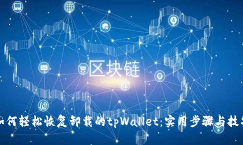 如何轻松恢复卸载的tpWallet：实用步骤与技巧