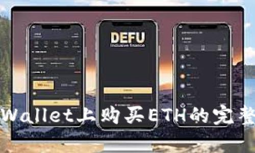 在tpWallet上购买ETH的完整指南