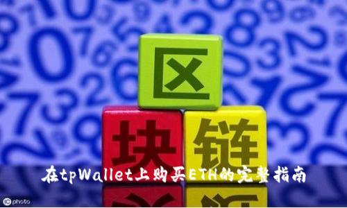 在tpWallet上购买ETH的完整指南