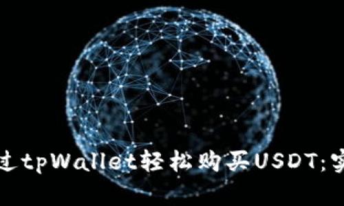 如何通过tpWallet轻松购买USDT：实用指南