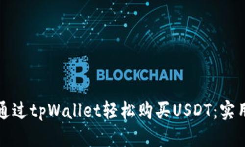 如何通过tpWallet轻松购买USDT：实用指南