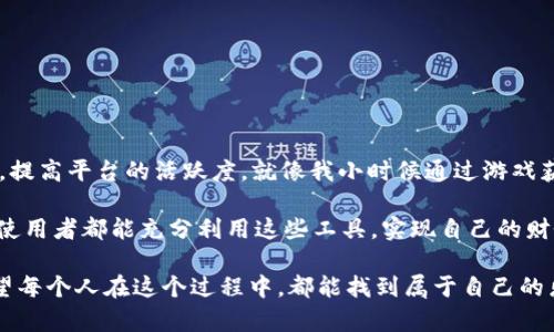   如何使用tpWallet的金狗狗：一步步教你轻松上手 / 

 guanjianci tpWallet, 金狗狗, 加密货币 /guanjianci 

一、引言：什么是tpWallet的金狗狗
在数字货币迅猛发展的时代，各种加密资产层出不穷。其中，“金狗狗”作为tpWallet平台上的一种特色功能，吸引了大批用户的关注。作为一个曾经对数字货币世界充满好奇的普通人，我记得自己刚接触加密货币时，就像一只兴奋的小狗狗，想要去探索这个充满未知的领域。今天，我们就来深入剖析tpWallet的金狗狗，帮助大家更好地理解和使用这项创新功能。

二、tpWallet的基本功能介绍
tpWallet不仅仅是一个简单的数字货币钱包，它更像是一个集成了多种功能的金融工具。我们可以用它进行资产管理、交易、转账等各种操作。而金狗狗则是tpWallet中的一个游戏化功能，它能够通过互动和参与带给我们更多的乐趣。在我第一次打开tpWallet时，那种直观友好的界面和多样的功能让我感叹这科技的便捷。

三、金狗狗的实用性与价值
金狗狗并不仅仅是为了好玩，它还可以带来实实在在的价值。参与金狗狗活动的用户通常可以获得额外的奖励，如平台优惠、代币分红等。记得我小时候玩过很多游戏，通过完成任务获取的奖励让我开心不已，而金狗狗的机制正是让数字资产的管理变得更加有趣和吸引人。

四、如何使用金狗狗
使用tpWallet的金狗狗中心其实非常简单。首先，你需要下载并注册tpWallet。如果你是新手，按照以下步骤逐一进行操作，不难上手。

ol
listrong步骤一：下载tpWallet/strongbr
前往应用商店或官网，下载安装tpWallet。完成注册后，你会进入主界面。/li

listrong步骤二：创建或导入钱包/strongbr
如果你是新手，可以选择创建新钱包，系统会为你生成助记词保存好。而如果你有之前的钱包，可以选择导入。/li

listrong步骤三：探索金狗狗功能/strongbr
在tpWallet的主界面中，找到金狗狗的选项，点击进入。在这里你会看到各种任务和活动，玩家可以参与。/li

listrong步骤四：参与活动/strongbr
通过完成金狗狗指定的任务，如分享、邀请好友等方式，积累积分并兑换奖励。/li
/ol

五、个人体验：参与金狗狗的乐趣
我自己在使用金狗狗的过程中，也参与了几个活动。最让我印象深刻的是当我邀请了几个朋友注册tpWallet，并成功完成了任务时，收获的积分让我感到无比开心。看着积分慢慢增加，就像儿时期待圣诞节的心情，一种既期待又兴奋的感觉油然而生。

六、使用金狗狗的注意事项
尽管金狗狗的使用相对简单，但我们在参与活动时也要注意以下几点：

ul
li确保你的账户安全，定期更换密码，避免泄露个人信息。/li
li了解每个活动的具体规则，确保完成任务能顺利取得奖励。/li
li如果有不明白的地方，可以寻求官方客服帮助，避免因误解造成损失。/li
/ul

七、总结：tpWallet的金狗狗是数字资产管理的好帮手
总体来说，tpWallet的金狗狗确实为我们提供了一个有趣而有效的资产管理方式。在这个过程中，不仅能提高我们对数字货币的理解，还能激励用户积极参与，提高平台的活跃度。就像我小时候通过游戏获取知识，金狗狗这个机制也让我在轻松中学到了加密货币的运作方式。

在未来，随着数字货币的发展和应用的更广泛，我们必定会看到更多像金狗狗这样的创新功能出现。让我们期待更美好的数字财富管理时代，同时也希望每位使用者都能充分利用这些工具，实现自己的财务目标。

回到最初的好奇心，这样的一种新型金融产品，的确像我成长过程中那段记忆中的趣味游戏一样，让人与人之间的交流、互动，每一步都充满了策略和期待。希望每个人在这个过程中，都能找到属于自己的乐趣与价值。