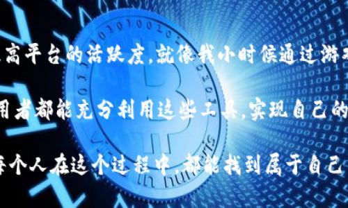   如何使用tpWallet的金狗狗：一步步教你轻松上手 / 

 guanjianci tpWallet, 金狗狗, 加密货币 /guanjianci 

一、引言：什么是tpWallet的金狗狗
在数字货币迅猛发展的时代，各种加密资产层出不穷。其中，“金狗狗”作为tpWallet平台上的一种特色功能，吸引了大批用户的关注。作为一个曾经对数字货币世界充满好奇的普通人，我记得自己刚接触加密货币时，就像一只兴奋的小狗狗，想要去探索这个充满未知的领域。今天，我们就来深入剖析tpWallet的金狗狗，帮助大家更好地理解和使用这项创新功能。

二、tpWallet的基本功能介绍
tpWallet不仅仅是一个简单的数字货币钱包，它更像是一个集成了多种功能的金融工具。我们可以用它进行资产管理、交易、转账等各种操作。而金狗狗则是tpWallet中的一个游戏化功能，它能够通过互动和参与带给我们更多的乐趣。在我第一次打开tpWallet时，那种直观友好的界面和多样的功能让我感叹这科技的便捷。

三、金狗狗的实用性与价值
金狗狗并不仅仅是为了好玩，它还可以带来实实在在的价值。参与金狗狗活动的用户通常可以获得额外的奖励，如平台优惠、代币分红等。记得我小时候玩过很多游戏，通过完成任务获取的奖励让我开心不已，而金狗狗的机制正是让数字资产的管理变得更加有趣和吸引人。

四、如何使用金狗狗
使用tpWallet的金狗狗中心其实非常简单。首先，你需要下载并注册tpWallet。如果你是新手，按照以下步骤逐一进行操作，不难上手。

ol
listrong步骤一：下载tpWallet/strongbr
前往应用商店或官网，下载安装tpWallet。完成注册后，你会进入主界面。/li

listrong步骤二：创建或导入钱包/strongbr
如果你是新手，可以选择创建新钱包，系统会为你生成助记词保存好。而如果你有之前的钱包，可以选择导入。/li

listrong步骤三：探索金狗狗功能/strongbr
在tpWallet的主界面中，找到金狗狗的选项，点击进入。在这里你会看到各种任务和活动，玩家可以参与。/li

listrong步骤四：参与活动/strongbr
通过完成金狗狗指定的任务，如分享、邀请好友等方式，积累积分并兑换奖励。/li
/ol

五、个人体验：参与金狗狗的乐趣
我自己在使用金狗狗的过程中，也参与了几个活动。最让我印象深刻的是当我邀请了几个朋友注册tpWallet，并成功完成了任务时，收获的积分让我感到无比开心。看着积分慢慢增加，就像儿时期待圣诞节的心情，一种既期待又兴奋的感觉油然而生。

六、使用金狗狗的注意事项
尽管金狗狗的使用相对简单，但我们在参与活动时也要注意以下几点：

ul
li确保你的账户安全，定期更换密码，避免泄露个人信息。/li
li了解每个活动的具体规则，确保完成任务能顺利取得奖励。/li
li如果有不明白的地方，可以寻求官方客服帮助，避免因误解造成损失。/li
/ul

七、总结：tpWallet的金狗狗是数字资产管理的好帮手
总体来说，tpWallet的金狗狗确实为我们提供了一个有趣而有效的资产管理方式。在这个过程中，不仅能提高我们对数字货币的理解，还能激励用户积极参与，提高平台的活跃度。就像我小时候通过游戏获取知识，金狗狗这个机制也让我在轻松中学到了加密货币的运作方式。

在未来，随着数字货币的发展和应用的更广泛，我们必定会看到更多像金狗狗这样的创新功能出现。让我们期待更美好的数字财富管理时代，同时也希望每位使用者都能充分利用这些工具，实现自己的财务目标。

回到最初的好奇心，这样的一种新型金融产品，的确像我成长过程中那段记忆中的趣味游戏一样，让人与人之间的交流、互动，每一步都充满了策略和期待。希望每个人在这个过程中，都能找到属于自己的乐趣与价值。