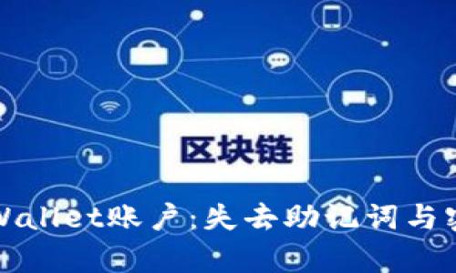 如何有效恢复tpWallet账户：失去助记词与密钥后的解决方案