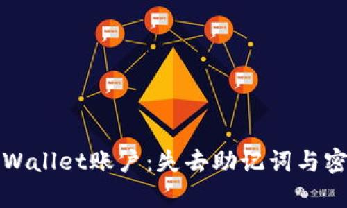 如何有效恢复tpWallet账户：失去助记词与密钥后的解决方案