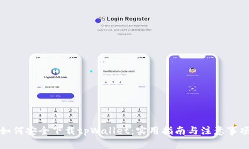 如何安全下载tpWallet：实用指南与注意事项