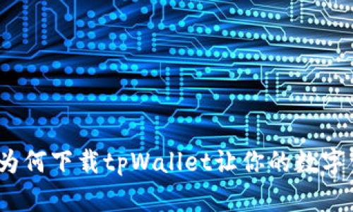 苹果用户必看:为何下载tpWallet让你的数字资产管理更轻松