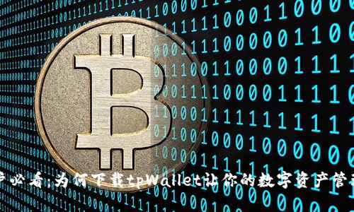 苹果用户必看:为何下载tpWallet让你的数字资产管理更轻松