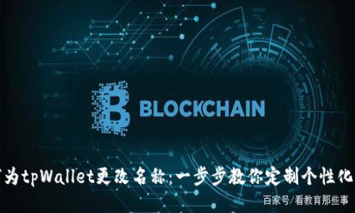 如何为tpWallet更改名称:一步步教你定制个性化钱包