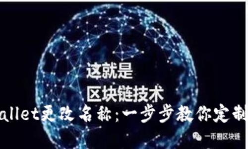 如何为tpWallet更改名称:一步步教你定制个性化钱包