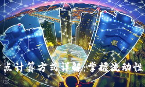 tpWallet滑点计算方式详解:掌握流动性交易的关键