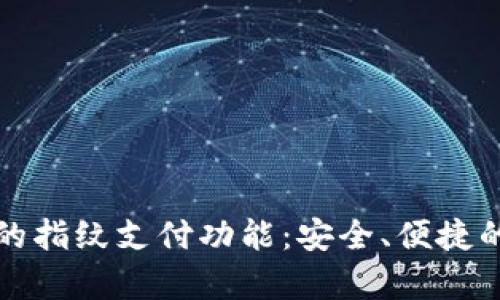 探索tpWallet的指纹支付功能:安全、便捷的数字钱包体验