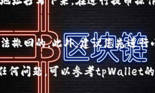 要获取tpWallet的提币地址，您可以按照以下步骤操作：

1. 打开tpWallet应用
首先，在您的手机或设备上打开tpWallet应用。如果您还没有下载这个应用，可以在应用商店中进行下载。

2. 登陆您的账户
使用您的账户信息登录tpWallet。如果您还没有账户，您需要先注册一个账户，并确保备份好您的助记词或私钥，以防丢失。

3. 选择要提币的币种
在主界面上，找到您要提币的加密货币。tpWallet支持多种币种，因此请确认您选择的是正确的币种。

4. 获取提币地址
选中目标币种后，通常会看到“提币”或“转账”的选项。点击进入，您将看到“收款地址”或“提币地址”的选项。在这里，您可以生成或获取您的提币地址。

5. 复制提币地址
确保您复制的是完整的提币地址。您可以使用复制按钮，或者手动将地址抄写下来。在进行提币操作时，务必确认您将提币地址准确无误地输入到接收方的地址栏中。

6. 注意事项
提币时，请务必确保您的提币地址是正确的，因为转账一旦完成是无法撤回的。此外，建议您先进行小额测试，以确保地址正确无误。

以上就是获取tpWallet提币地址的步骤。如果您在操作过程中遇到任何问题，可以参考tpWallet的官方帮助文档或联系他们的客户支持。希望这些信息能够帮助到您！
