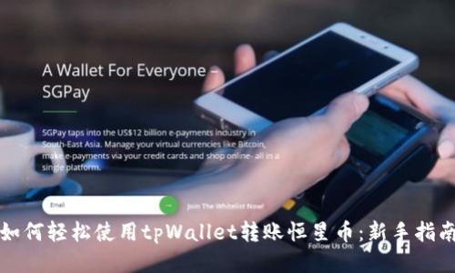 如何轻松使用tpWallet转账恒星币：新手指南