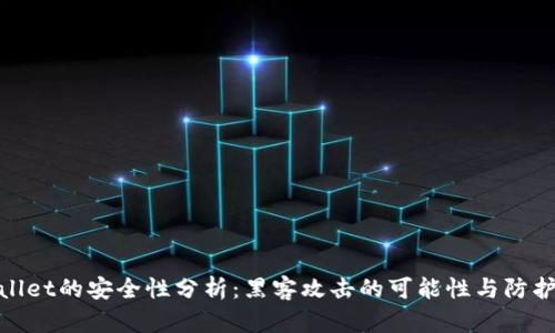 tpWallet的安全性分析:黑客攻击的可能性与防护措施
